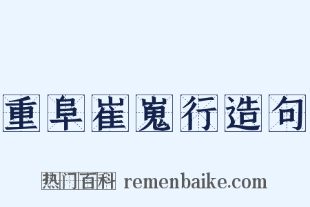 重阜崔嵬行造句是什么意思的图片